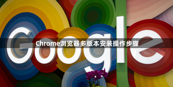 Chrome浏览器多版本安装操作步骤1