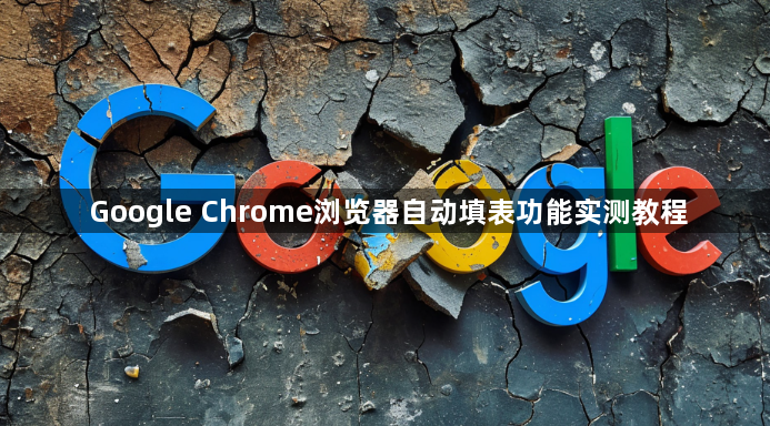 Google Chrome浏览器自动填表功能实测教程1