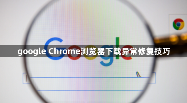 google Chrome浏览器下载异常修复技巧1