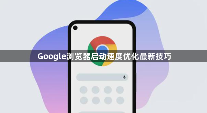Google浏览器启动速度优化最新技巧1
