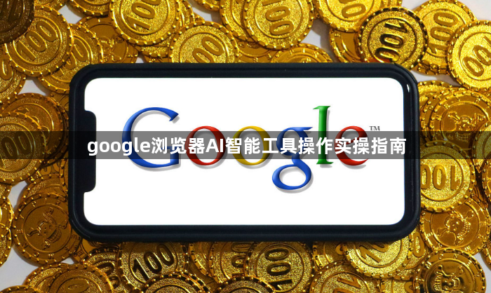 google浏览器AI智能工具操作实操指南1
