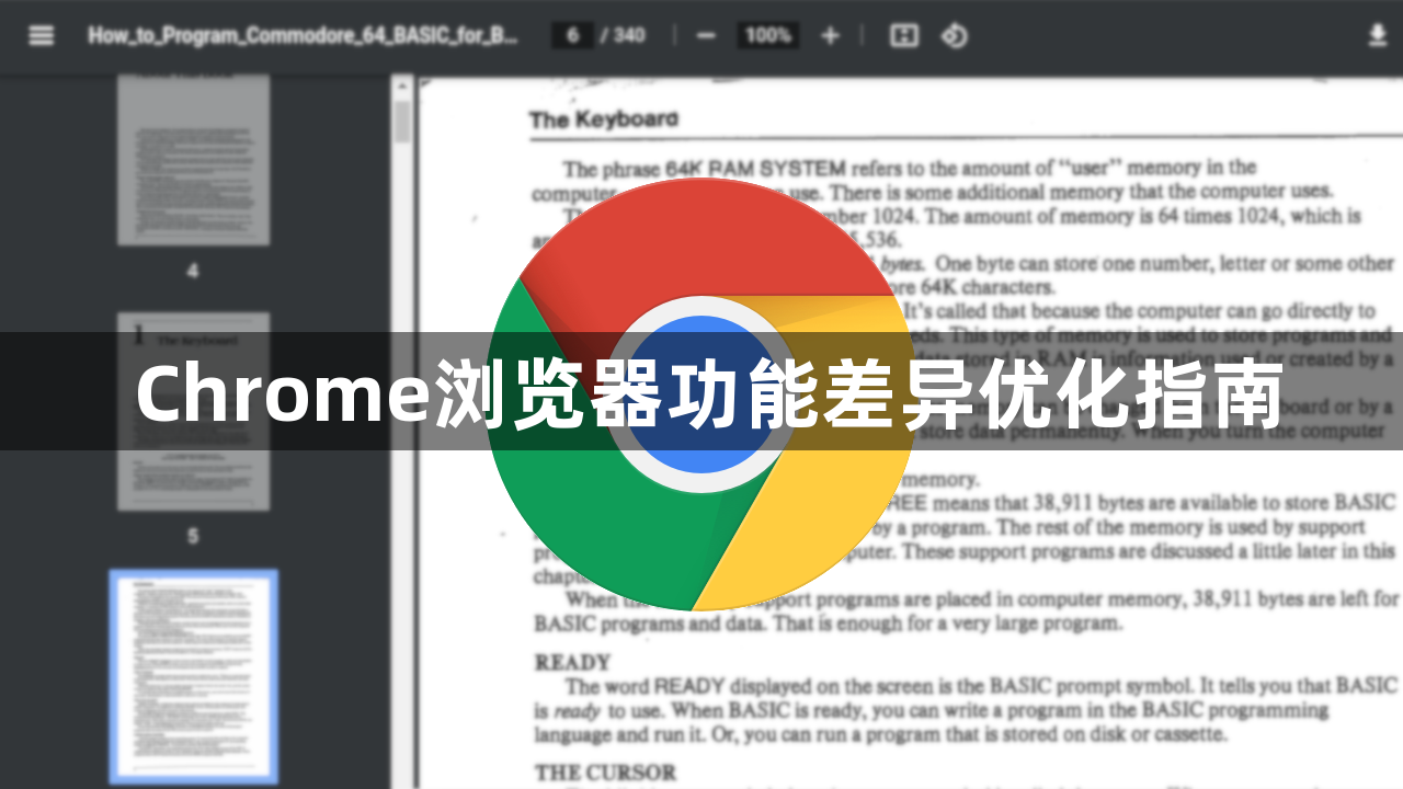 Chrome浏览器功能差异优化指南1
