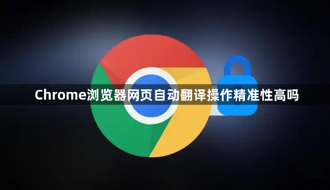 Chrome浏览器网页自动翻译操作精准性高吗1