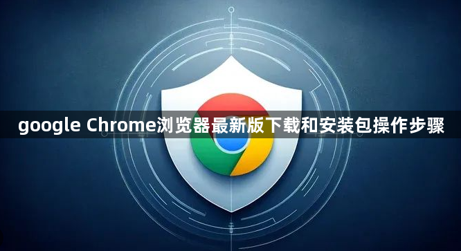 google Chrome浏览器最新版下载和安装包操作步骤1