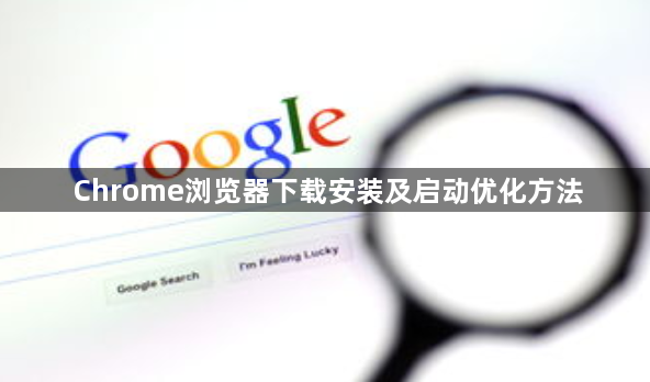 Chrome浏览器下载安装及启动优化方法1