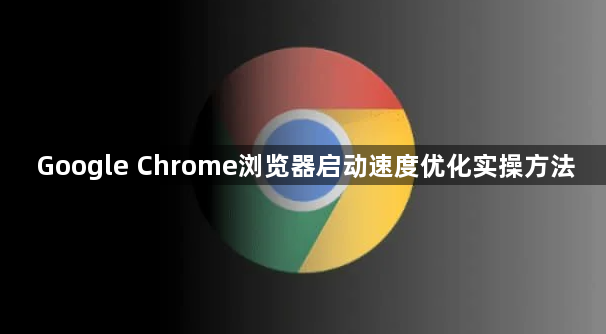 Google Chrome浏览器启动速度优化实操方法1
