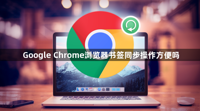 Google Chrome浏览器书签同步操作方便吗1