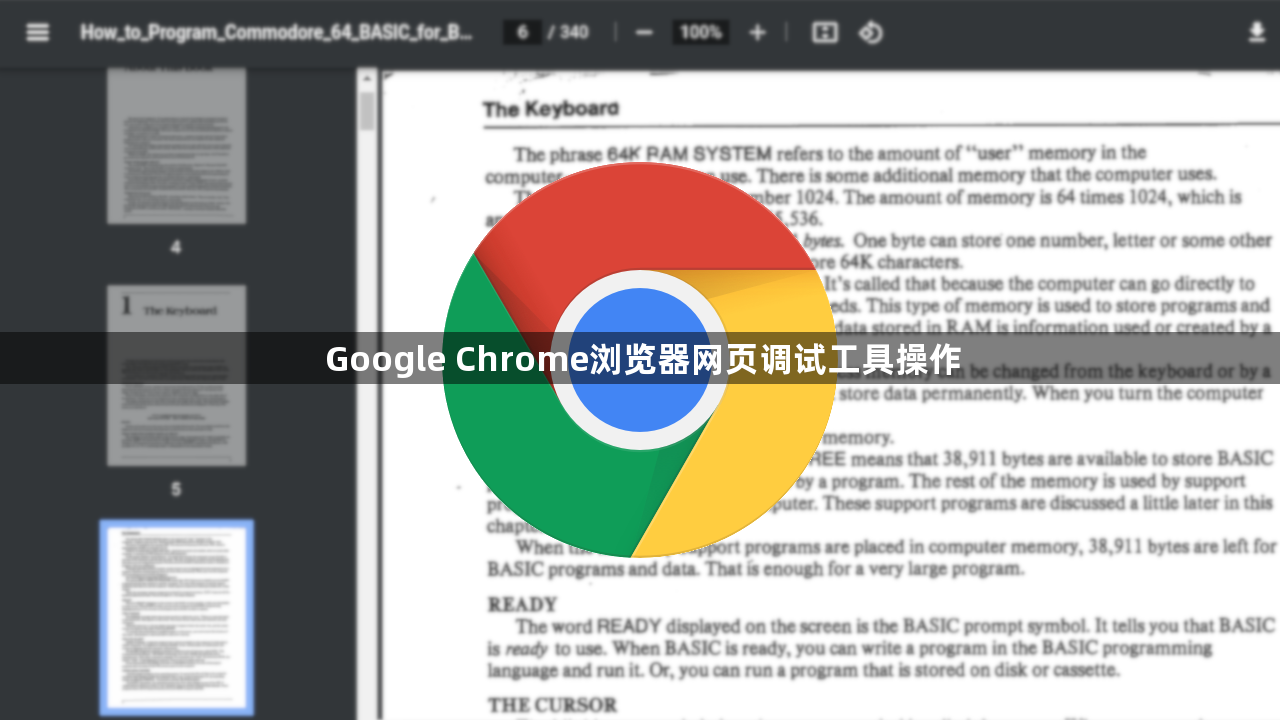 Google Chrome浏览器网页调试工具操作1