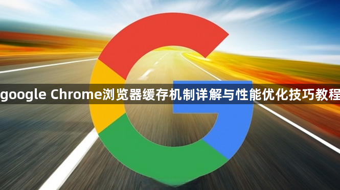 google Chrome浏览器缓存机制详解与性能优化技巧教程1