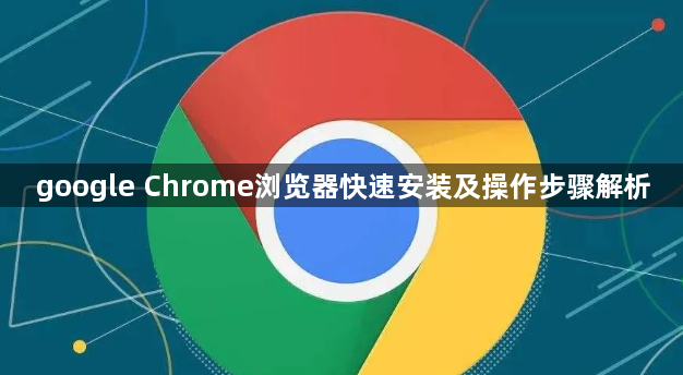 google Chrome浏览器快速安装及操作步骤解析1