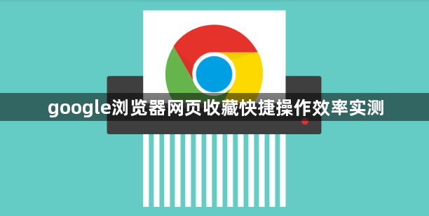 google浏览器网页收藏快捷操作效率实测1
