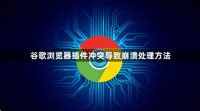 谷歌浏览器插件冲突导致崩溃处理方法1