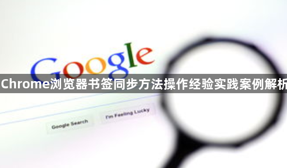 Chrome浏览器书签同步方法操作经验实践案例解析1