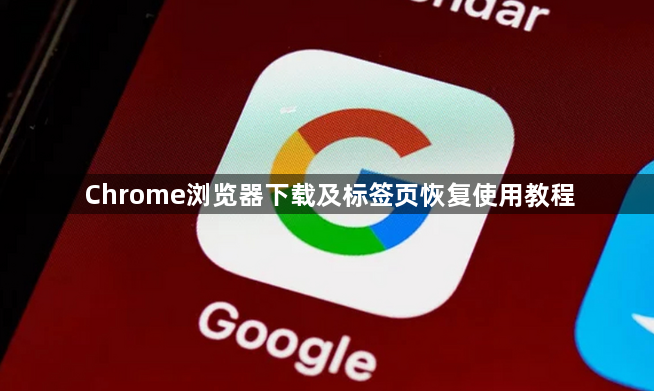 Chrome浏览器下载及标签页恢复使用教程1