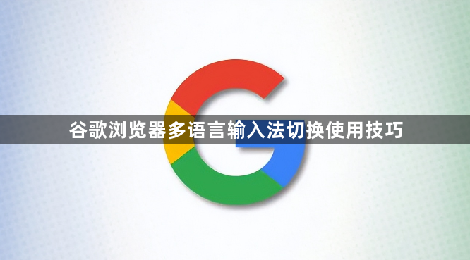 谷歌浏览器多语言输入法切换使用技巧1