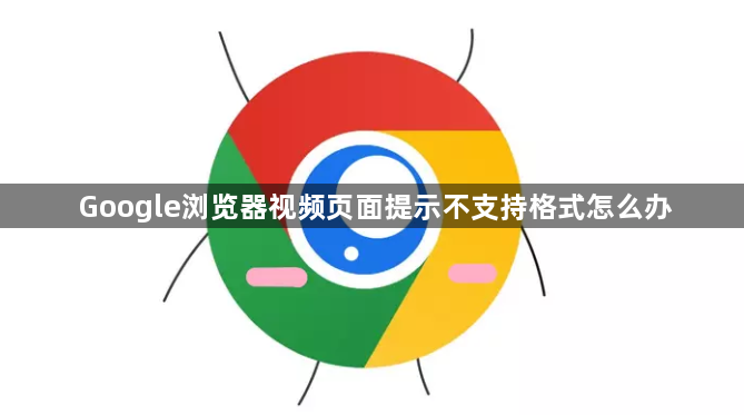 Google浏览器视频页面提示不支持格式怎么办1