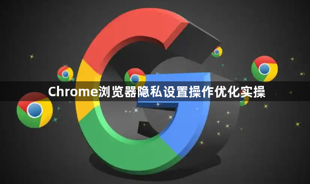 Chrome浏览器隐私设置操作优化实操1