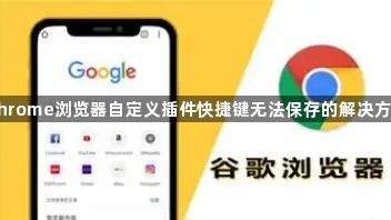 Chrome浏览器自定义插件快捷键无法保存的解决方案1