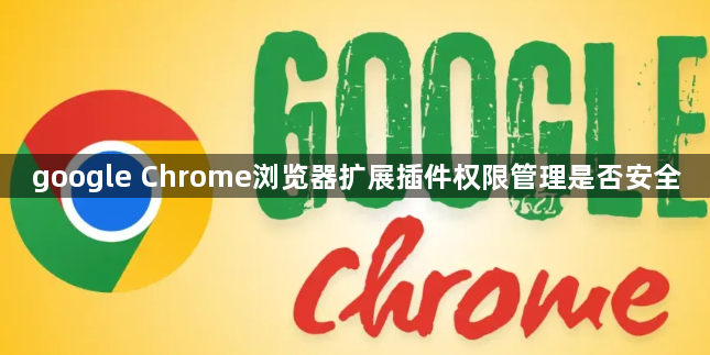 google Chrome浏览器扩展插件权限管理是否安全1