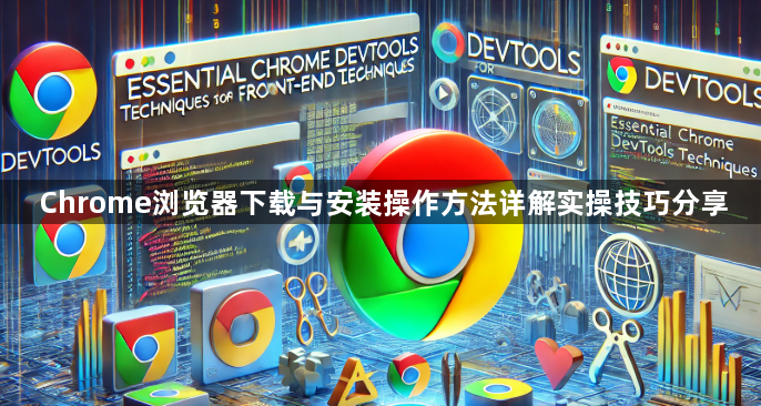 Chrome浏览器下载与安装操作方法详解实操技巧分享1