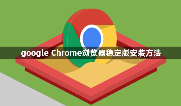 google Chrome浏览器稳定版安装方法1