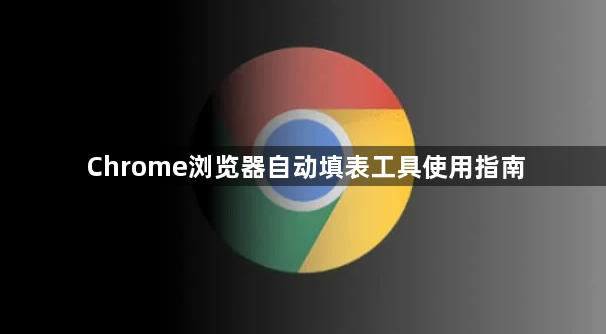Chrome浏览器自动填表工具使用指南1