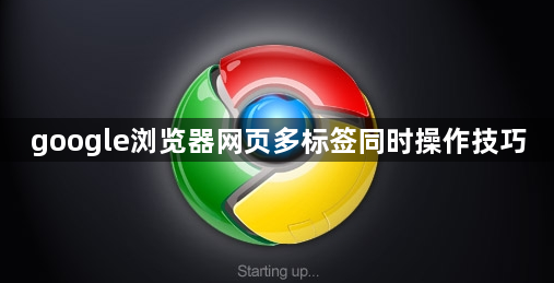 google浏览器网页多标签同时操作技巧1
