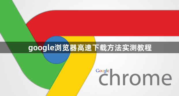 google浏览器高速下载方法实测教程1