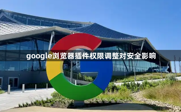 google浏览器插件权限调整对安全影响1
