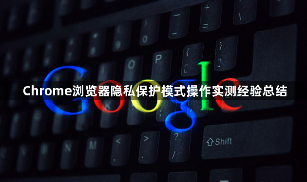 Chrome浏览器隐私保护模式操作实测经验总结1