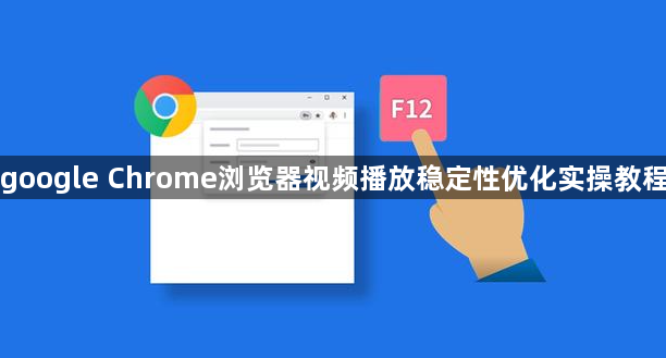 google Chrome浏览器视频播放稳定性优化实操教程1