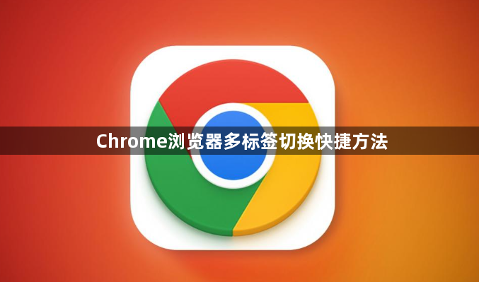 Chrome浏览器多标签切换快捷方法1