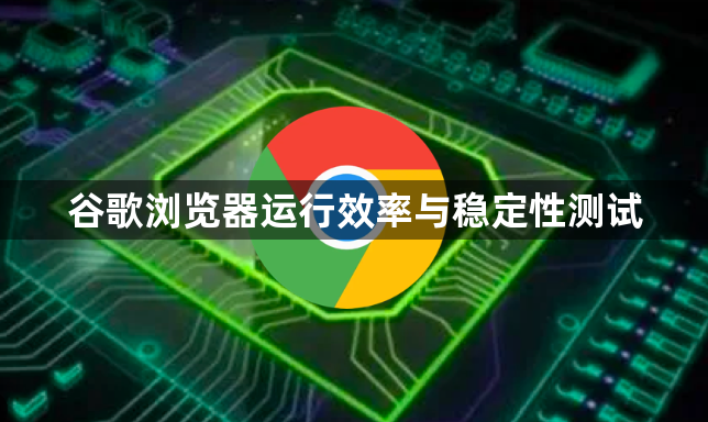 谷歌浏览器运行效率与稳定性测试1