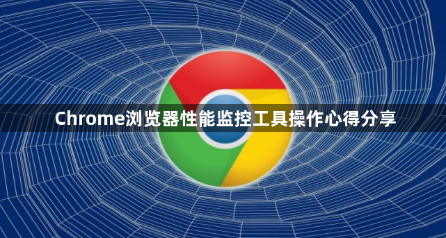 Chrome浏览器性能监控工具操作心得分享1