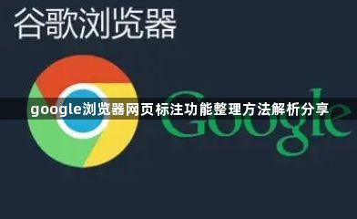 google浏览器网页标注功能整理方法解析分享1