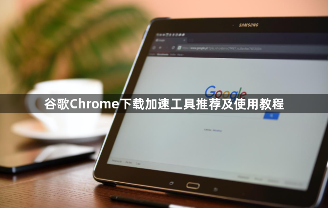 谷歌Chrome下载加速工具推荐及使用教程1