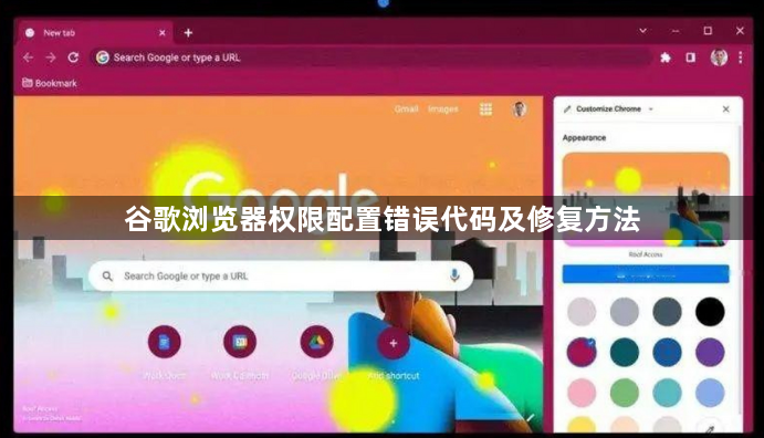 谷歌浏览器权限配置错误代码及修复方法1
