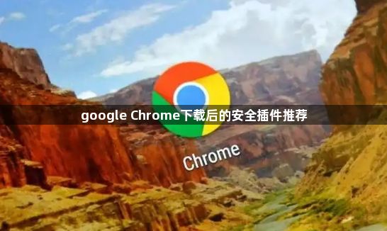 google Chrome下载后的安全插件推荐1