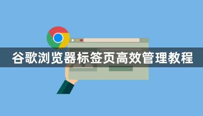 谷歌浏览器标签页高效管理教程1