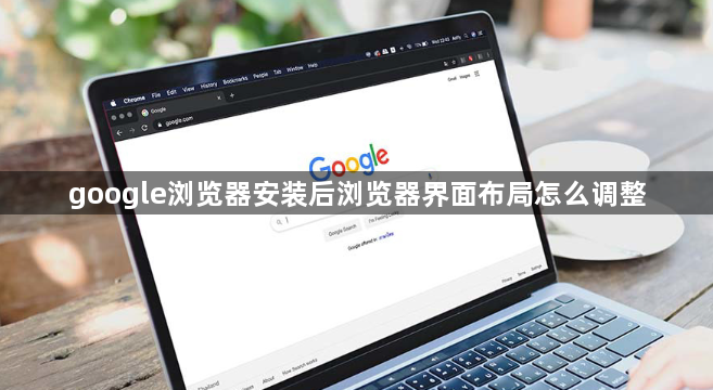 google浏览器安装后浏览器界面布局怎么调整1