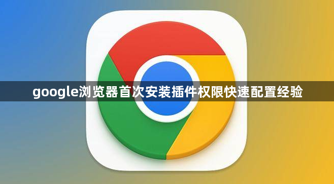 google浏览器首次安装插件权限快速配置经验1