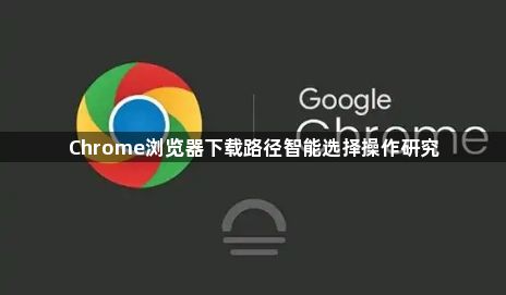Chrome浏览器下载路径智能选择操作研究1