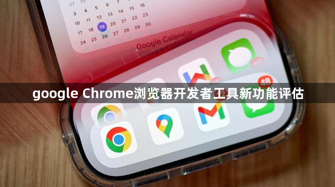 google Chrome浏览器开发者工具新功能评估1