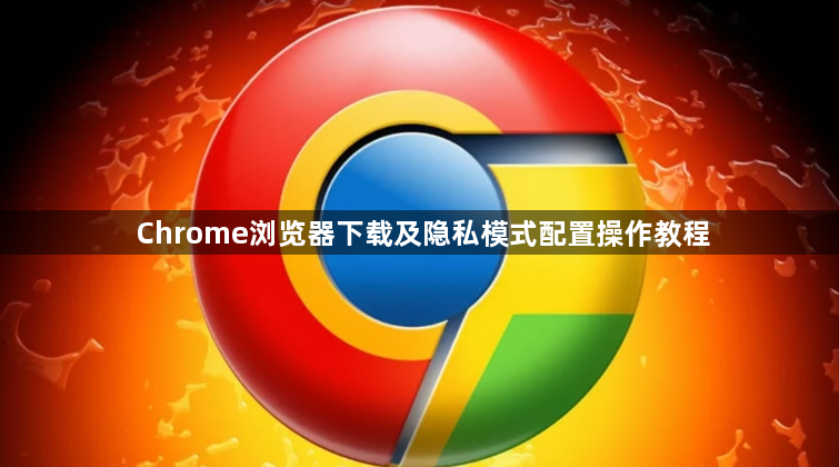 Chrome浏览器下载及隐私模式配置操作教程1