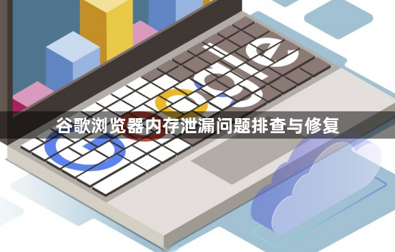 谷歌浏览器内存泄漏问题排查与修复1