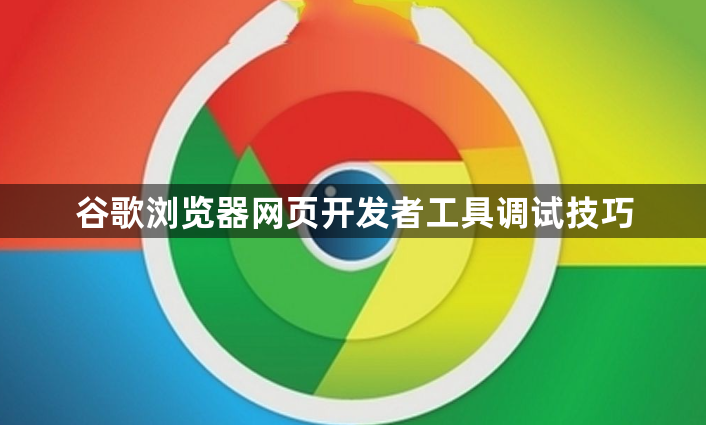 谷歌浏览器网页开发者工具调试技巧1