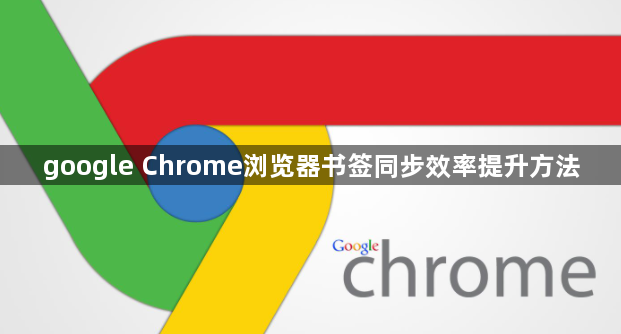 google Chrome浏览器书签同步效率提升方法1