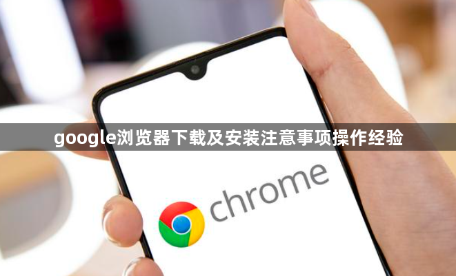 google浏览器下载及安装注意事项操作经验1