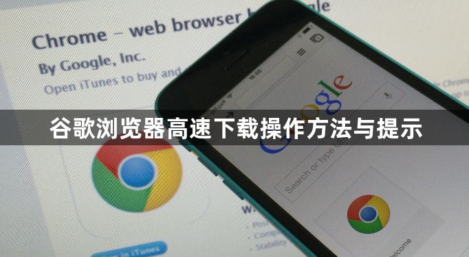 谷歌浏览器高速下载操作方法与提示1