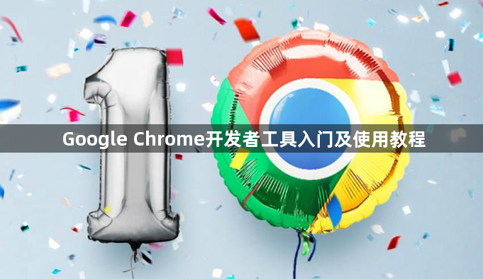 Google Chrome开发者工具入门及使用教程1
